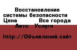 Восстановление системы безопасности › Цена ­ 7 000 - Все города Авто » Услуги   